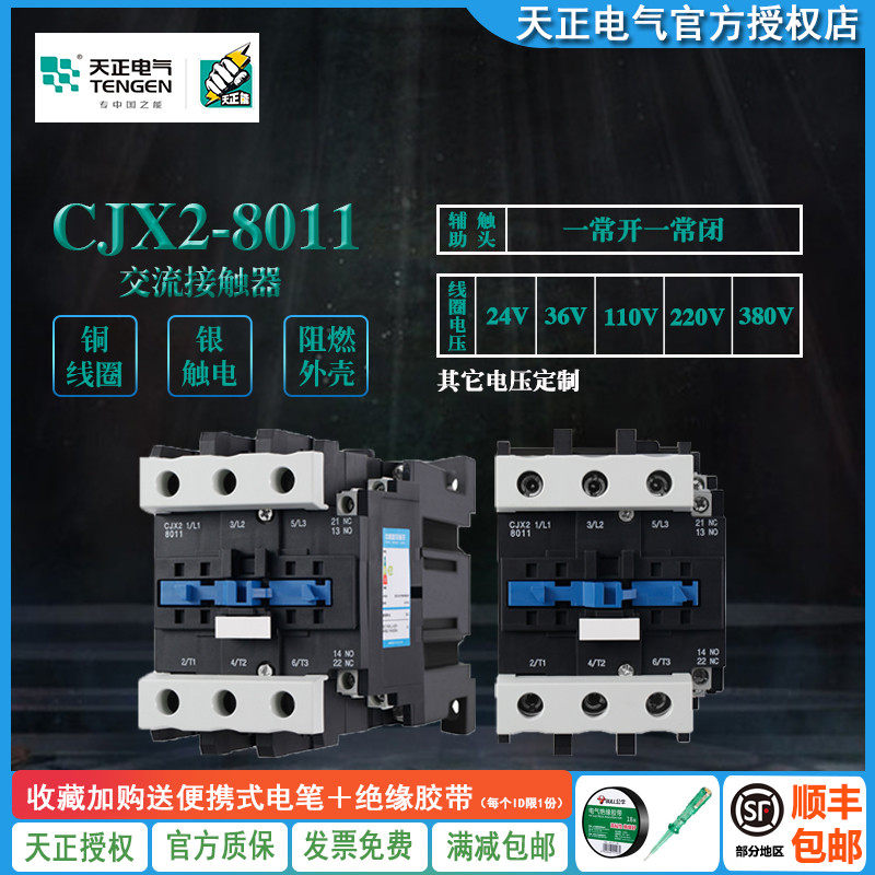 TENGEN天正CJX2-8011交流接触器80A接触器220v 380v 110v 36V 24V