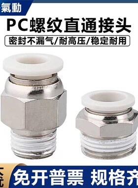亚德客型白色气动螺纹直通快速接头 PC4- M5 6 8 10 12-01 02 03S