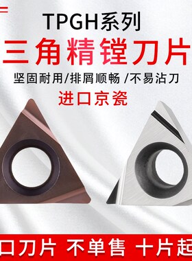 日本京瓷数控精镗孔车刀片TPGH090204L 110304L TN60/PV720/PR930