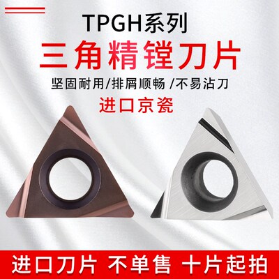日本京瓷数控精镗孔车刀片TPGH090204L 110304L TN60/PV720/PR930