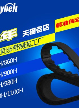 橡胶同步带 850H860H880H900H950H980H1000H1100H 现货厂家直销