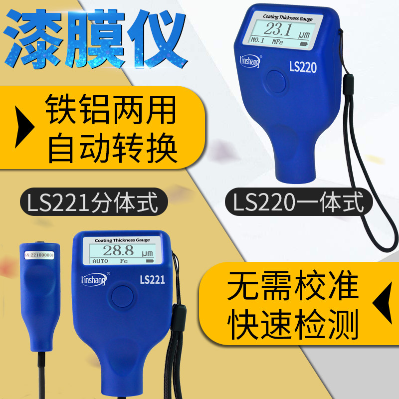 林上LS220涂层测厚仪高精度漆膜仪二手汽车漆面检测油漆膜厚测量