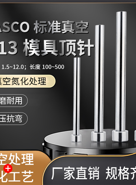 Z41真空全硬H13德标HASCO顶针1.5-12.0*100-500全硬skd61模具顶杆