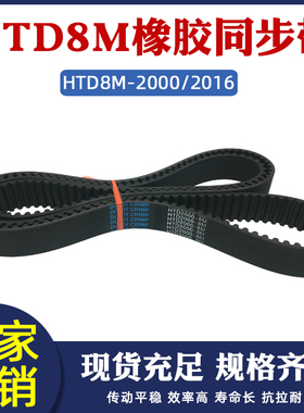 橡胶同步带HTD8M2000/2016同步皮带传动带圆弧齿距8mm工业传送带