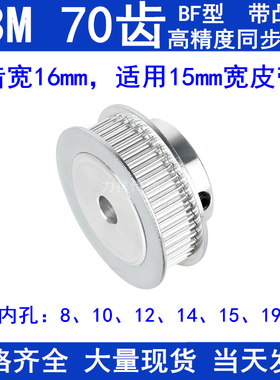 S3M70齿同步轮带宽15带台阶BF型内孔8 10 12 14 15 19 20同步带轮