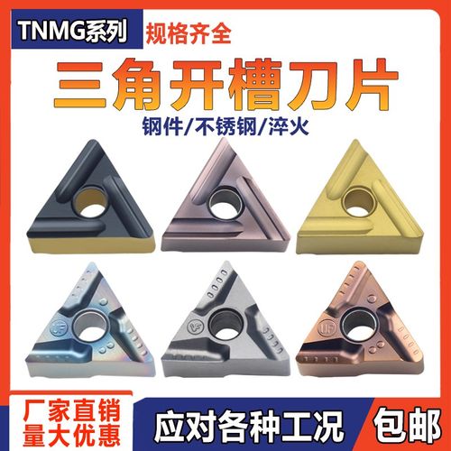 数控车刀片TNMG160404/08R(L)S三角形钢件不锈钢铸铁开槽开粗刀粒