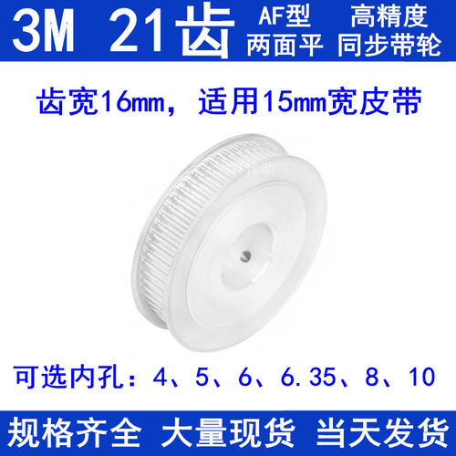 同步带轮3M21齿宽16两面平AF型 内孔4 5 6 6.35 8 10同步轮3M带轮