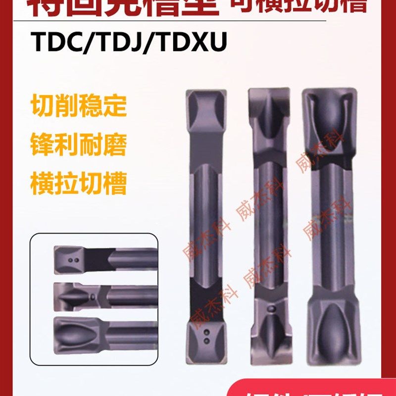 特固克槽型TDC/TDJ/TDXU2/3/4双头切槽割断刀片钢件不锈钢