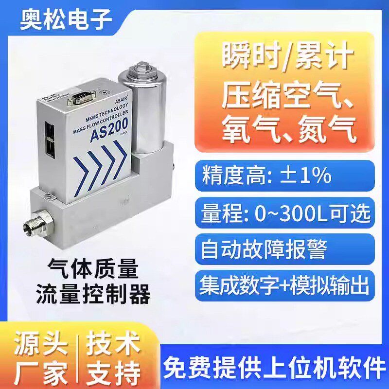 奥松MEMS高精度MFC气体质量流量控制器微小气体空气流量计 AS200B