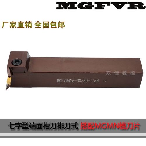 七字型端面槽刀杆弹簧钢材质双头槽刀片MGFVR320/325/420/425抗震