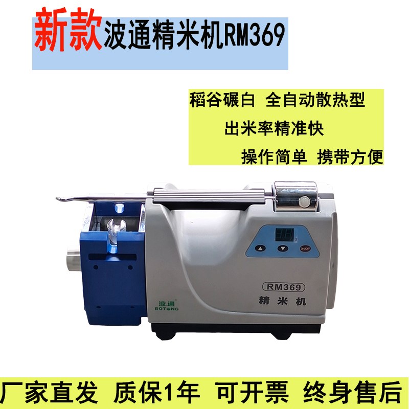 2023款波通精米机RM-369精米机全自动稻谷测出米率收粮检测仪器