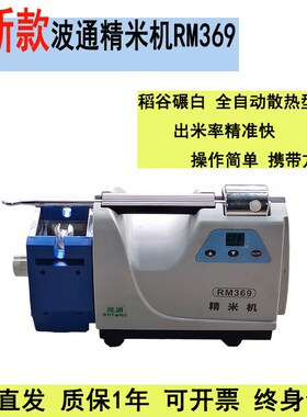 2023款波通精米机RM-369精米机全自动稻谷测出米率收粮检测仪器