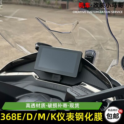 升仕368E/D/M/K仪表钢化膜摩托车防爆膜高清防刮花防划改装仪表膜
