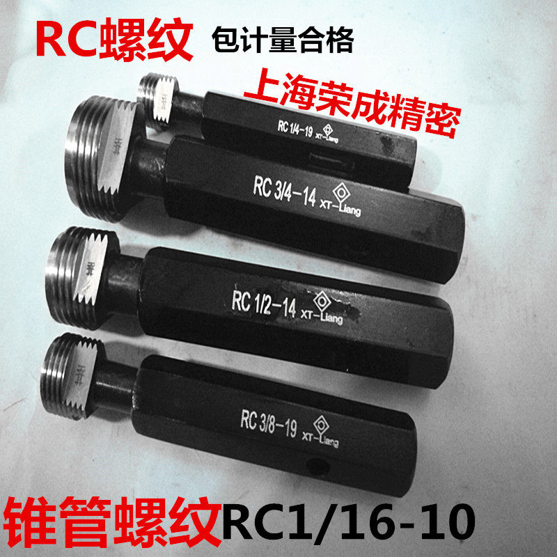 螺纹通止规 锥管螺纹塞规RC1/16 RC1/8 RC3/8 RC1/2 RC3/4 RC1-10