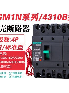 TENGEN天正TGM1N-63 125 250 400 630A塑壳断路器4P空气开关4310B