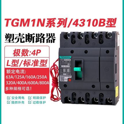 TENGEN天正TGM1N-63 125 250 400 630A塑壳断路器4P空气开关4310B