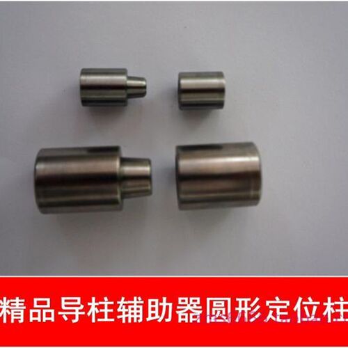 导柱辅助器圆形辅助 精定位定位柱12,14,16,18,20,22,25,30