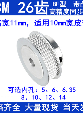 S3M26齿同步轮带宽10带台阶BF型内孔5 6 6.35 8 10 12 14同步带轮
