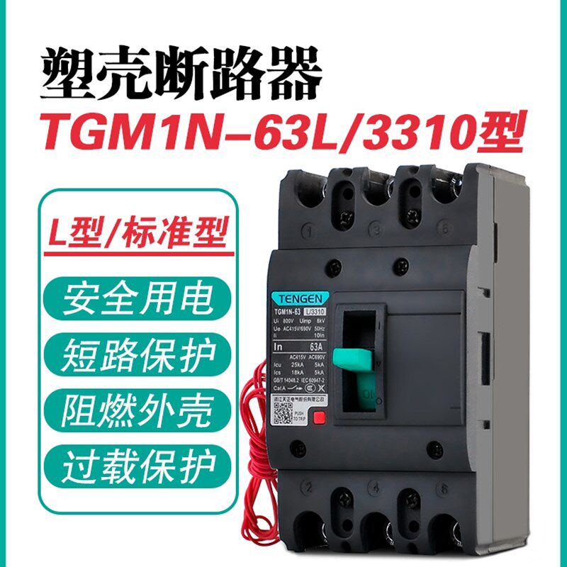 TENGEN天正TGM1N-63L/3310 63A塑壳断路器 63A空气开关3P 380V