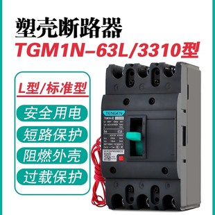 63A空气开关3P TENGEN天正TGM1N 63A塑壳断路器 3310 380V 63L