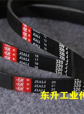 JIALI品牌 橡胶多楔带280J 290J 300J 310J 320J多沟带传动皮带