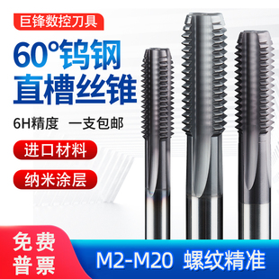 钨钢机用螺丝攻直槽硬质合金螺丝攻不锈钢专用M3M4M5M6M8M12M16M1
