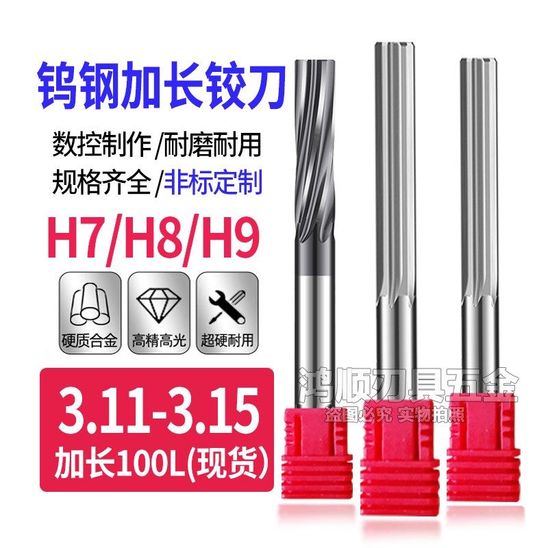 钨钢加长铰刀螺旋铰刀直槽涂层铰刀3.11 3.12 3.13 3.14 3.15*100