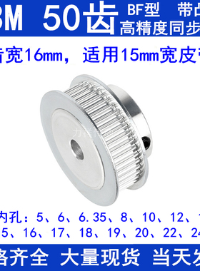 S3M50齿同步轮带宽15带台阶BF 内孔5 6 8 10 12 14 15 19同步带轮