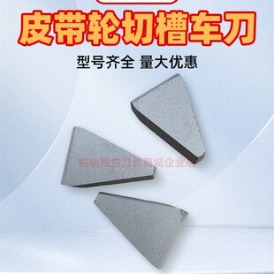 YG6 YW2 YG8 YG3 C430 合金刀片株洲三角皮带轮切槽车刀 YT5 YT15