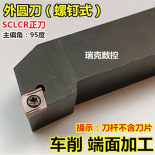 数控外圆车刀 机夹刀具刀片SCLCR2020K09端面车刀 95度车床刀杆