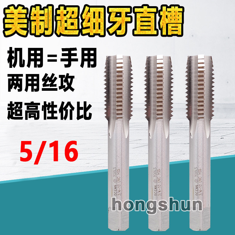 美制超细牙直槽丝攻5/16-18UNC 5/16-20UNF5/16-24 5/16-32-40-48