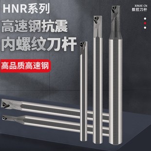数控高速钢内螺纹刀杆HNR0006H08防震抗震小孔牙刀刀杆SNR0008K08