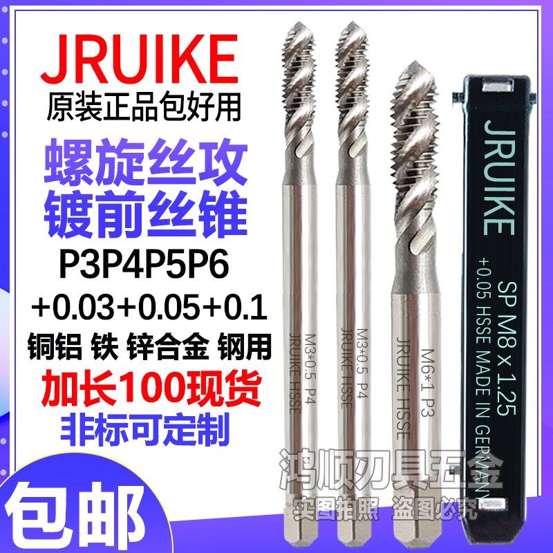 德国JRUIKE加大螺旋丝攻P3P4P5电镀前加大丝锥M8+0.1加长加大丝攻