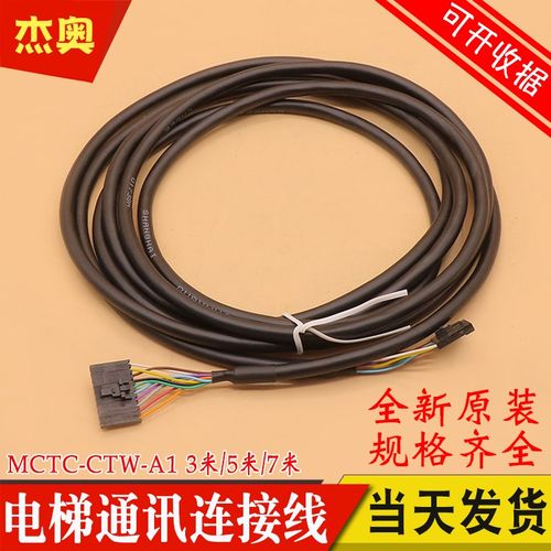 默纳克电梯三代控制柜通讯线MCTC-CTW-A1轿顶通迅连接线电梯配件