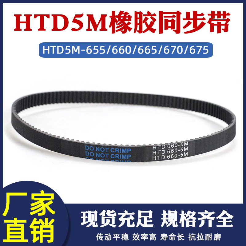 橡胶同步带HTD5M 655/660/665/670/675 工业传动皮带圆弧齿距=5mm