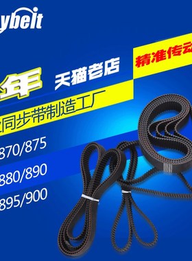 橡胶同步带HTD5M870 5M875 5M880 5M890 5M895 5M900 S5M900