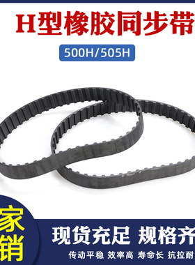 橡胶同步带500H/505H 100/101齿 节距127mm梯形齿同步皮带传动带