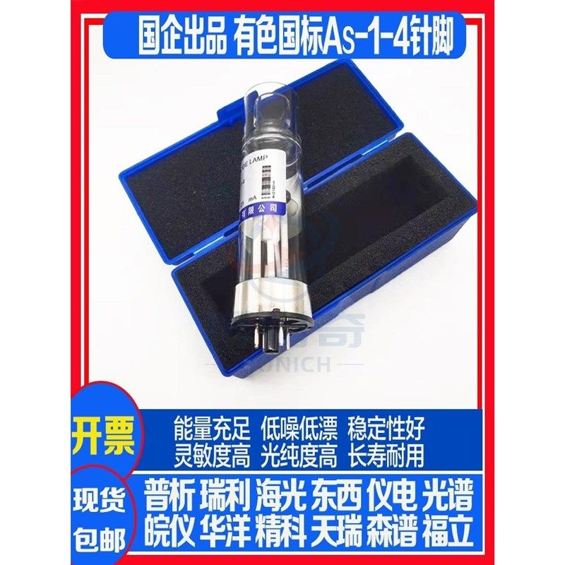 有色院As14元素空心阴极灯长寿耐用规格齐全寿命长耐用现货包邮