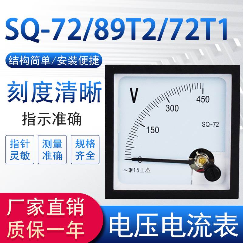 SQ-72/89T2/72T1交流电流电压表 指针式450V 5A 100/5A 200/5A
