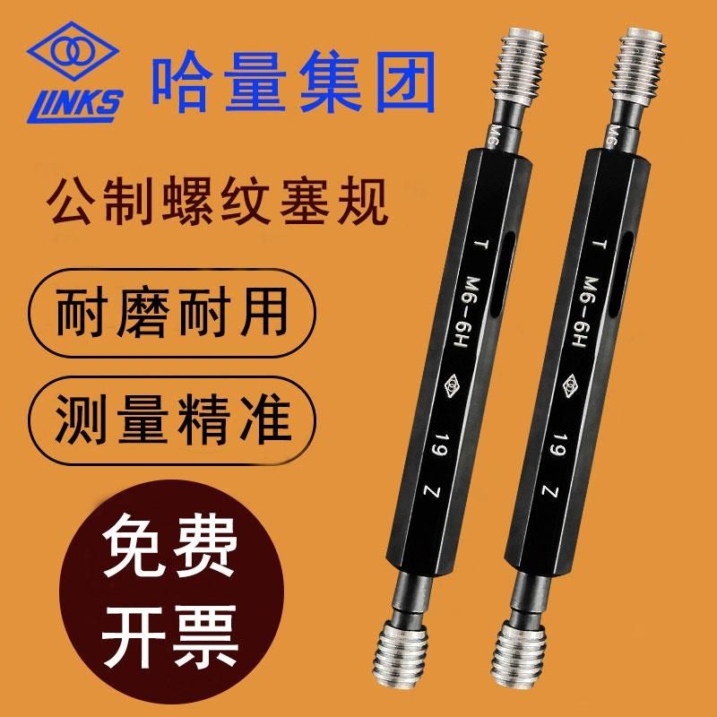 哈量螺纹塞规通止规公制螺纹M3 M4 M5 M6 M7 M8 M10精度6H6G包邮