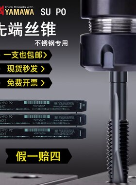 日本进口YAMAWA先端丝锥含钴SU PO SL机用丝攻黑色螺尖不锈钢专用