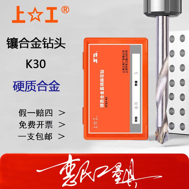 上工硬质合金直柄麻花钻镶合金钻头K30钨钢钻头5 6 7 8 9 10 13mm