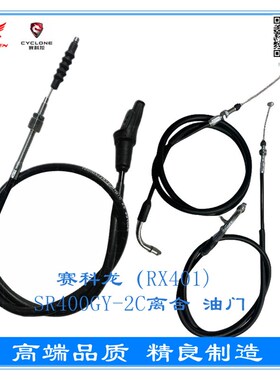 诚信配件 宗申赛科龙(RX401) SR400GY-2C离合线 油门线 拉索
