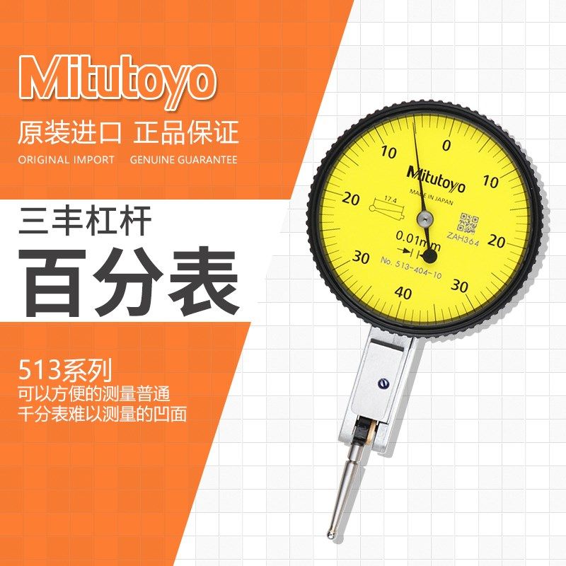 原装 进口日本三丰0-0.8mm*0.01杠杆百分表513-404C 防震较表仔