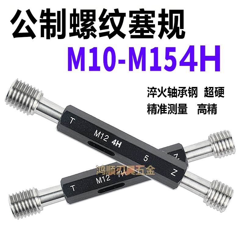 4H塞规M10M11M12M13M14M15X1X1.5X0.5X0.75X0.35-4H螺纹规通止规