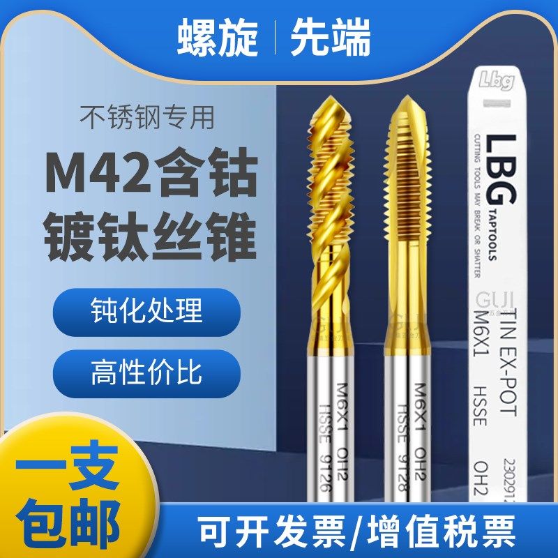LBG进口M42高估钢不锈钢专用镀钛螺旋丝攻通孔先端机用丝锥M2-M12