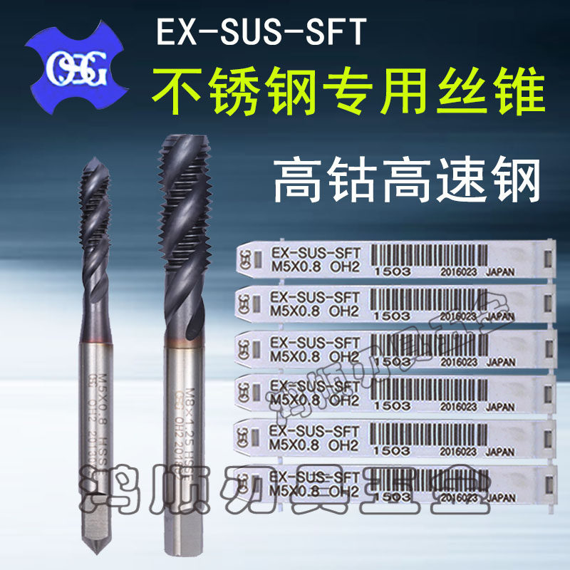 进口OSG不锈钢螺旋丝攻M2M3M4M5M6M8M10M7高速钢含钴盲孔螺旋丝锥