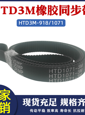 橡胶同步带HTD3M 918/1071/1086 同步皮带传动带圆弧齿环形带