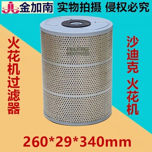 线切割配件火花机过滤器沙迪克火花机过滤器过滤网滤芯260 340