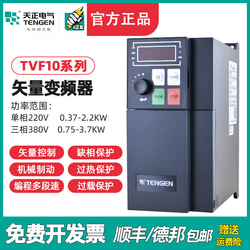 TENGEN天正变频器TVF10单相220三相380V 1.5 2.2 3.7KW电动机调速